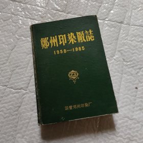 郑州印染厂志1958-1985