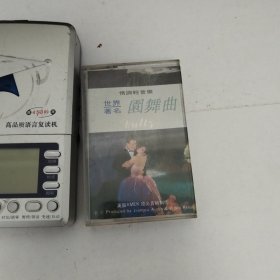 磁带 世界著名圆舞曲