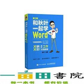 和秋叶一起学Word(第2版)