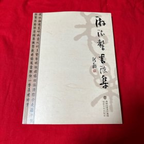 游德馨书法集 【作者签赠本】