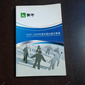 蒙牛2005—2008年度合理化建议集录