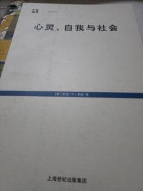 心灵、自我与社会