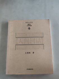 人间词话