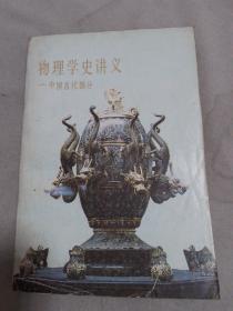 物理学史讲义 中国古代部分