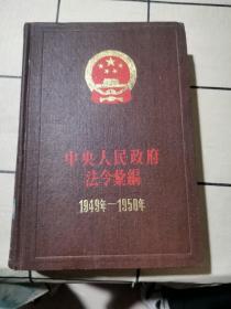 中央人民政府法令汇编（1949～1950）