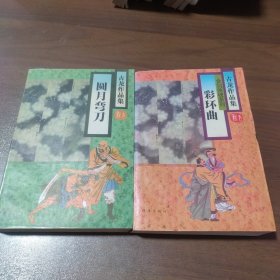 古龙作品集：圆月弯刀 彩环曲（2本合售）