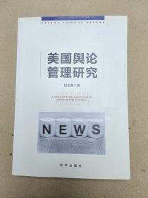 美国舆论管理研究