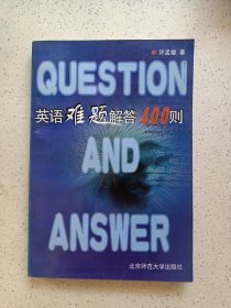 英语难题解答400则