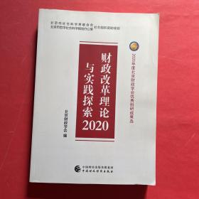 财政改革理论与实践探索2020