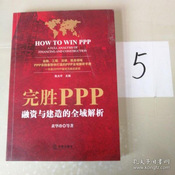 完胜PPP：融资与建造的全域解析