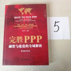 完胜PPP：融资与建造的全域解析