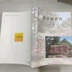 困学斋书劄(上册)16开