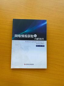 网络情报获取与分析技术