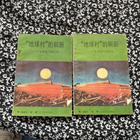 “地球村”的刷新——产业革命与现代化 上 下