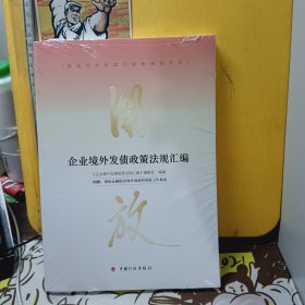 企业境外发债政策法规汇编【未开封】