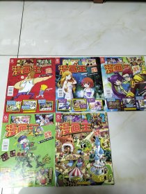 漫画王青少期刊 2013年 第1-2合刊、3、4、5、6期共5本合售 杂志