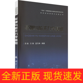 導(dǎo)彈與航天力學(xué)基礎(chǔ)