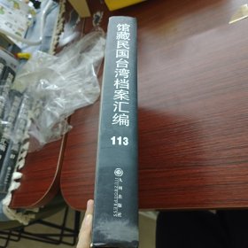 馆藏民国台湾档案汇编第一百一十三册 内收：交通部台湾区特派员办公处与交通部关于该处兼职人 员支给固定差费数目核备事宜的来往函电 交通部邮政总局关于印制《限台湾贴用》邮票事与台湾 邮电管理局等来往文件 台湾邮电管理局关于台湾省邮务工会成立函电等详细情况见图 九成新 页面微黄