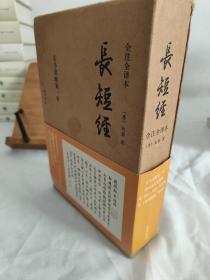 《长短经》：全注全译本