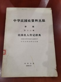 中华民国史资料丛稿——译稿 民国名人传记辞典（第十二分册）