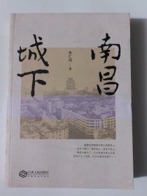 南昌城下