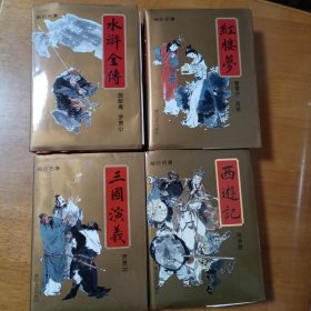 水浒全传 西游记 三国演义 红楼梦 袖珍名著 四大名著【4册合售】