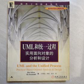 UML和统一过程实用面向对象的分析和设计