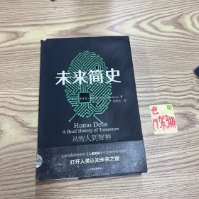 未来简史：从智人到神人