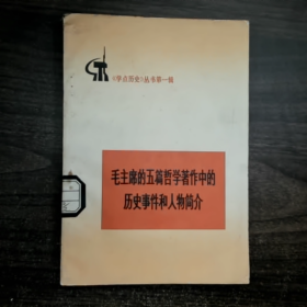《学点历史》丛书第一辑-毛主席的五篇哲学著作中的历史事件和人物简介未知