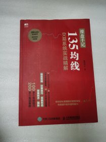 操盘手记 135均线交易系统实战精解