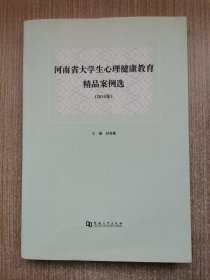 河南省大学生心理健康教育精品案例选