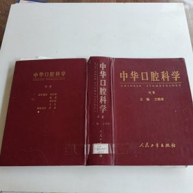 中华口腔科学中卷