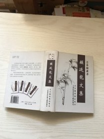 顾廷龙文集