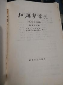 红楼梦学刊1980年1234辑全、1981年1234辑全、1982年1234辑全、1983年1234辑全，共16本合售