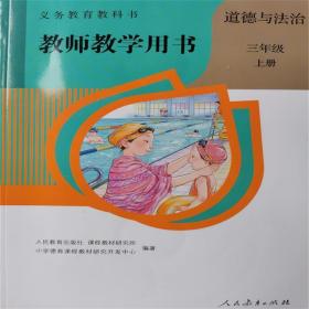 三年级上册道德与法治教师用书