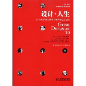 【正版】设计·人生：10位世界顶尖设计大师的创意启思录9787115249425