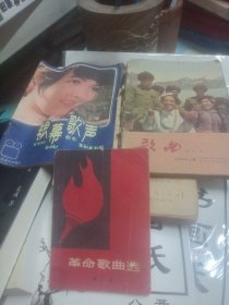 革命歌曲选，银幕歌声，歌曲合订本三本