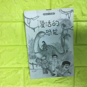 郑渊洁七彩童话复活的恐龙