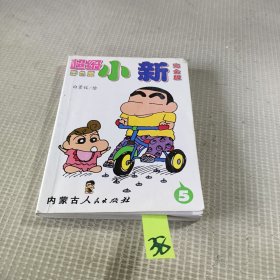 超级小新 完全版