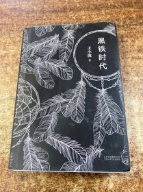 黑铁时代