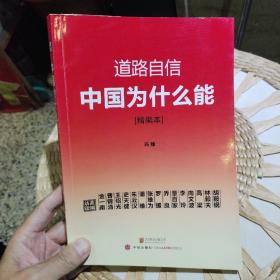 【前页有个人藏书印章及签名】道路自信：中国为什么能（精编本）玛雅  著  中信出版社9787550228696