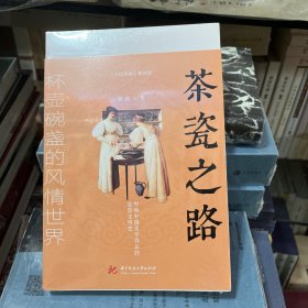茶瓷之路