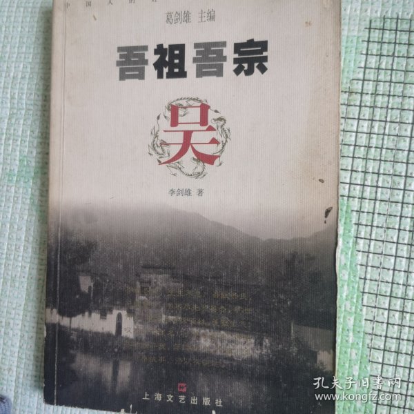 吾祖吾宗：吴