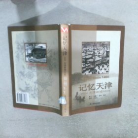 记忆天津:2004天津建城600年:中英文本