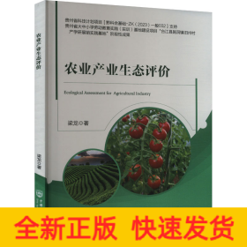 農(nóng)業(yè)產(chǎn)業(yè)生態(tài)評價(jià)