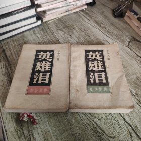 水浒别传《英雄泪》上下全套