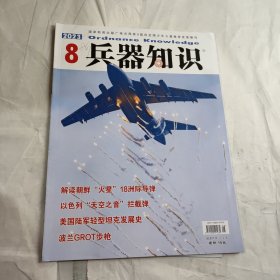 兵器知识 2023 8