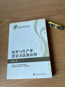 效率與生產(chǎn)率度量方法及應(yīng)用