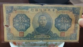 民国二十九年中央储备银行十元，永久保真，特价秒杀