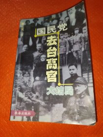 国民党去台湾高官大结局